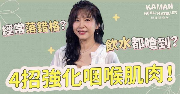 【吞嚥退化】經常落錯格/嗆到？6大喉嚨退化徵兆+4招咽喉強化...